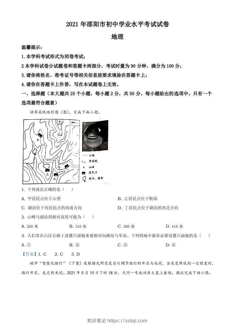 湖南省邵阳市2021年中考地理真题及答案-知识笔记