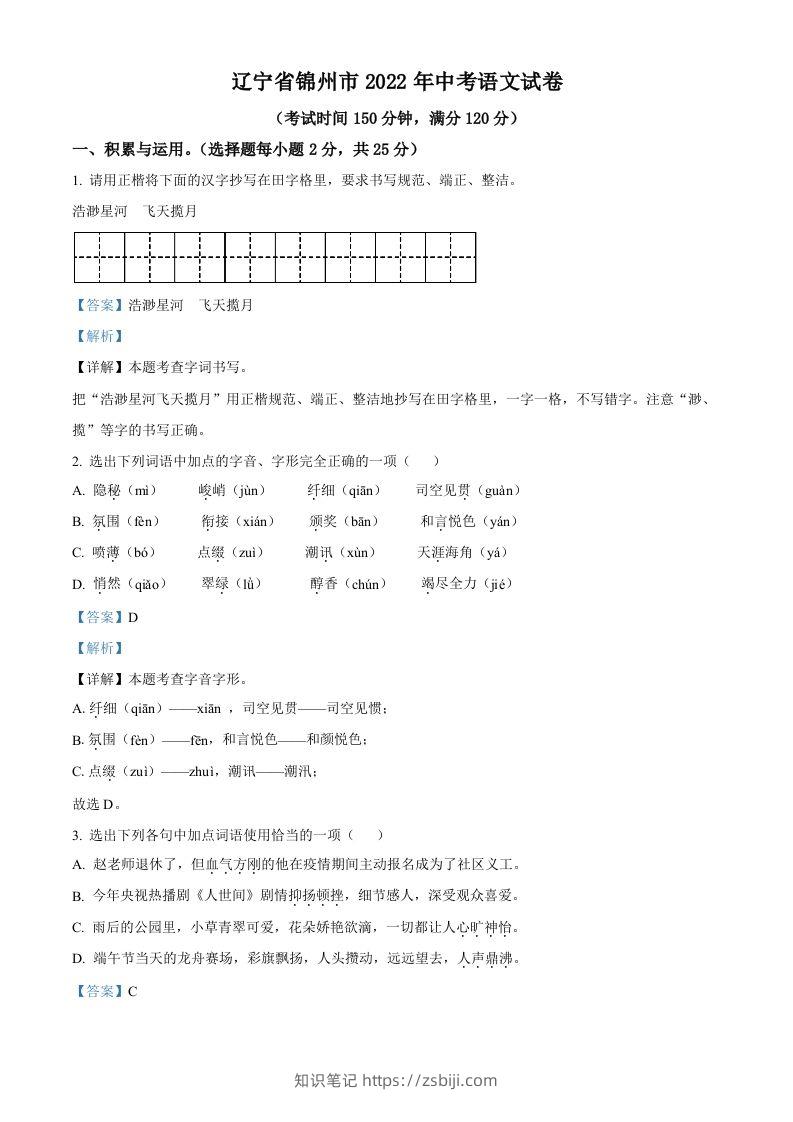 辽宁省锦州市2022年中考语文真题（含答案）-知识笔记