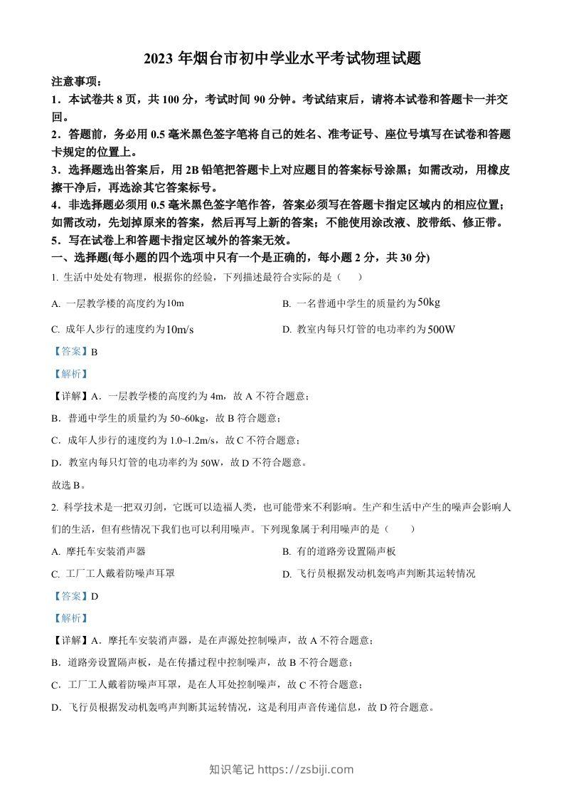 2023年山东省烟台市中考物理试题（含答案）-知识笔记