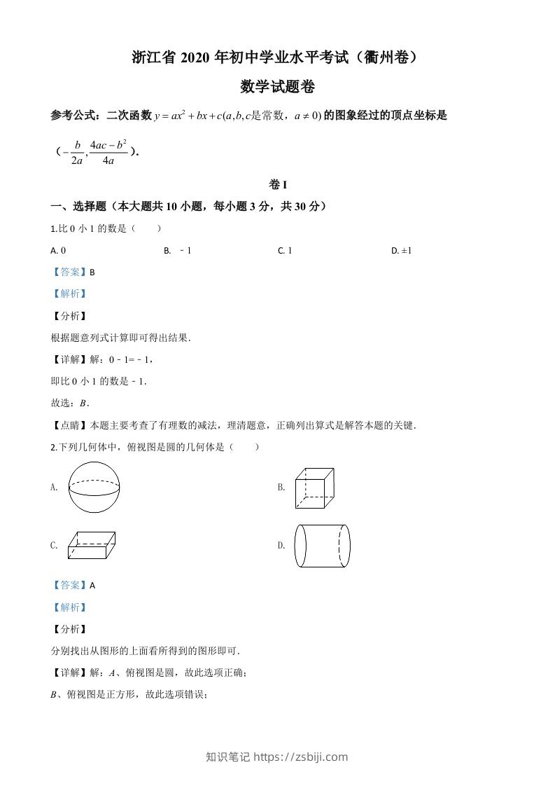 浙江省衢州市2020年中考数学试题（含答案）-知识笔记