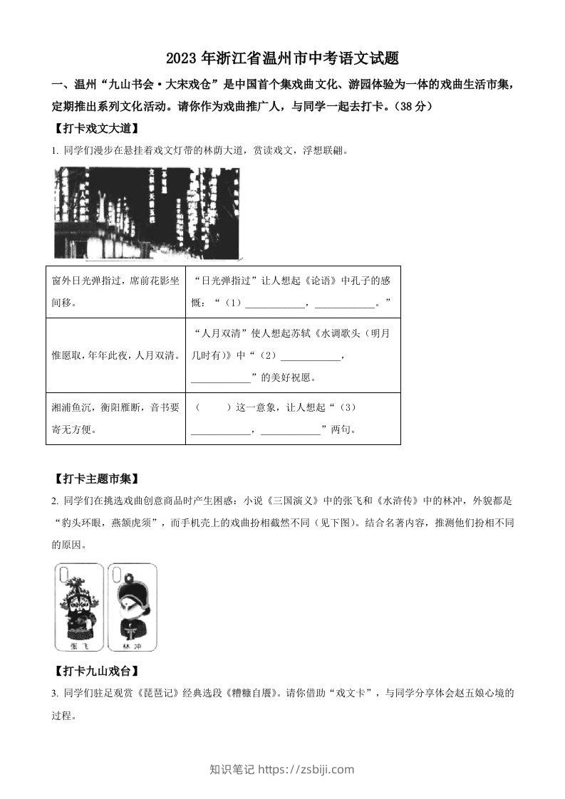 2023年浙江省温州市中考语文真题（空白卷）-知识笔记