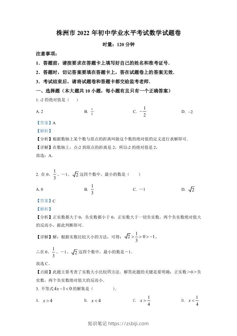 2022年湖南省株洲市中考数学真题（含答案）-知识笔记