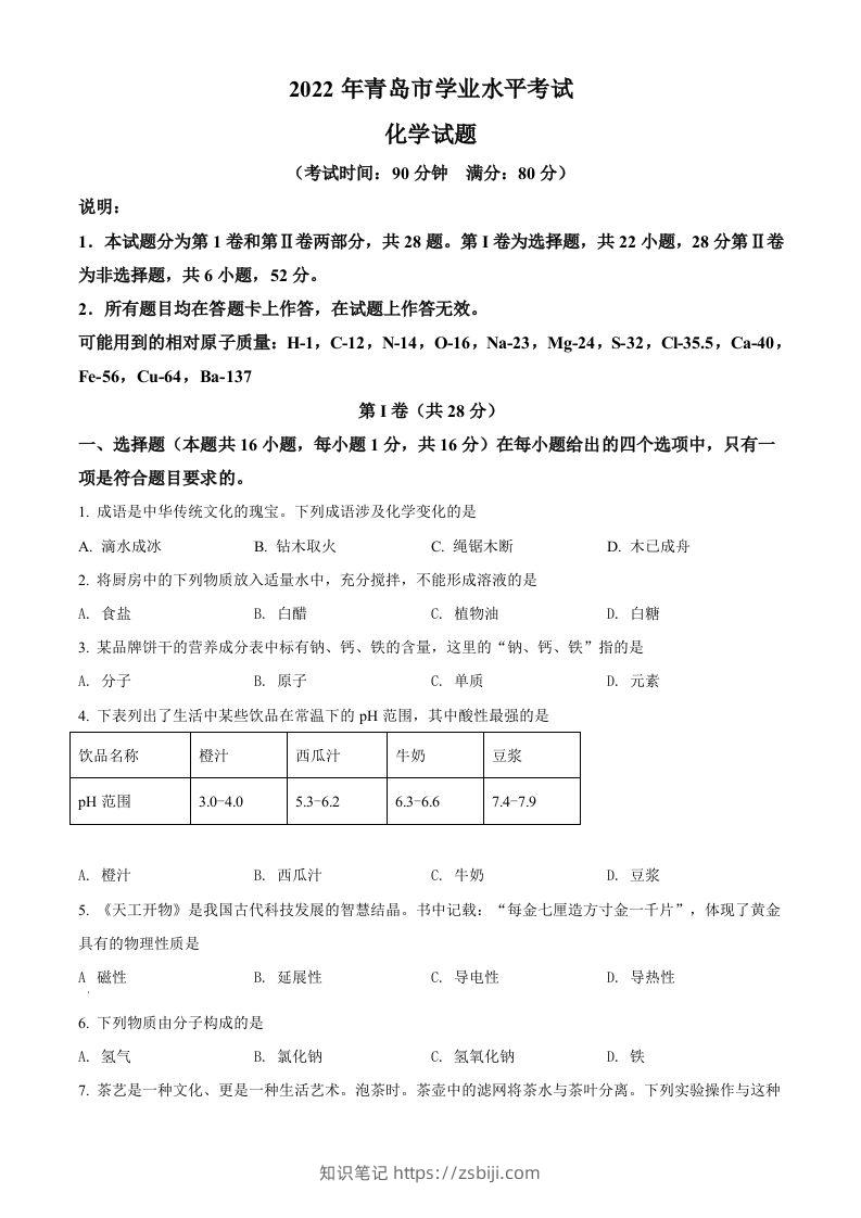 2022年山东省青岛市中考化学真题（空白卷）-知识笔记