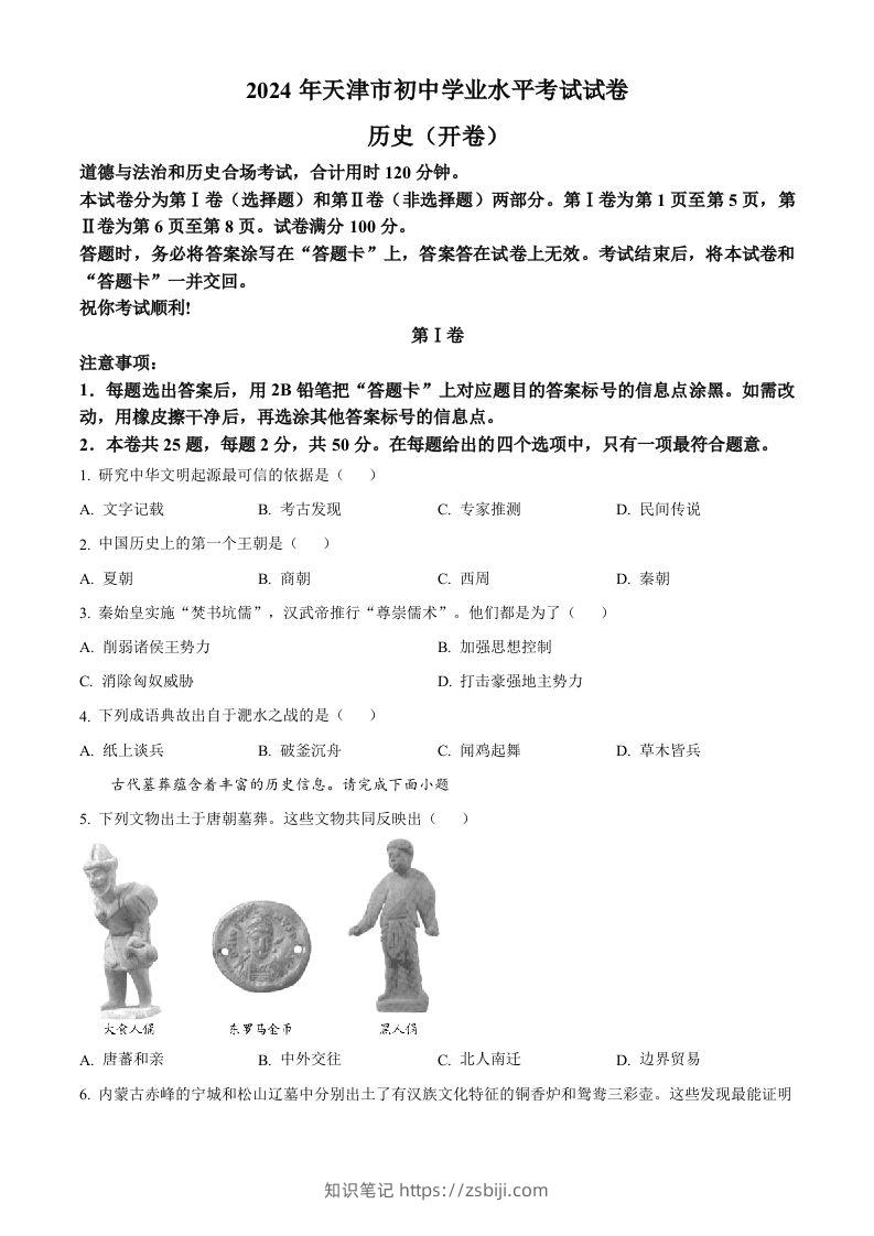 2024年天津市中考历史真题（空白卷）-知识笔记