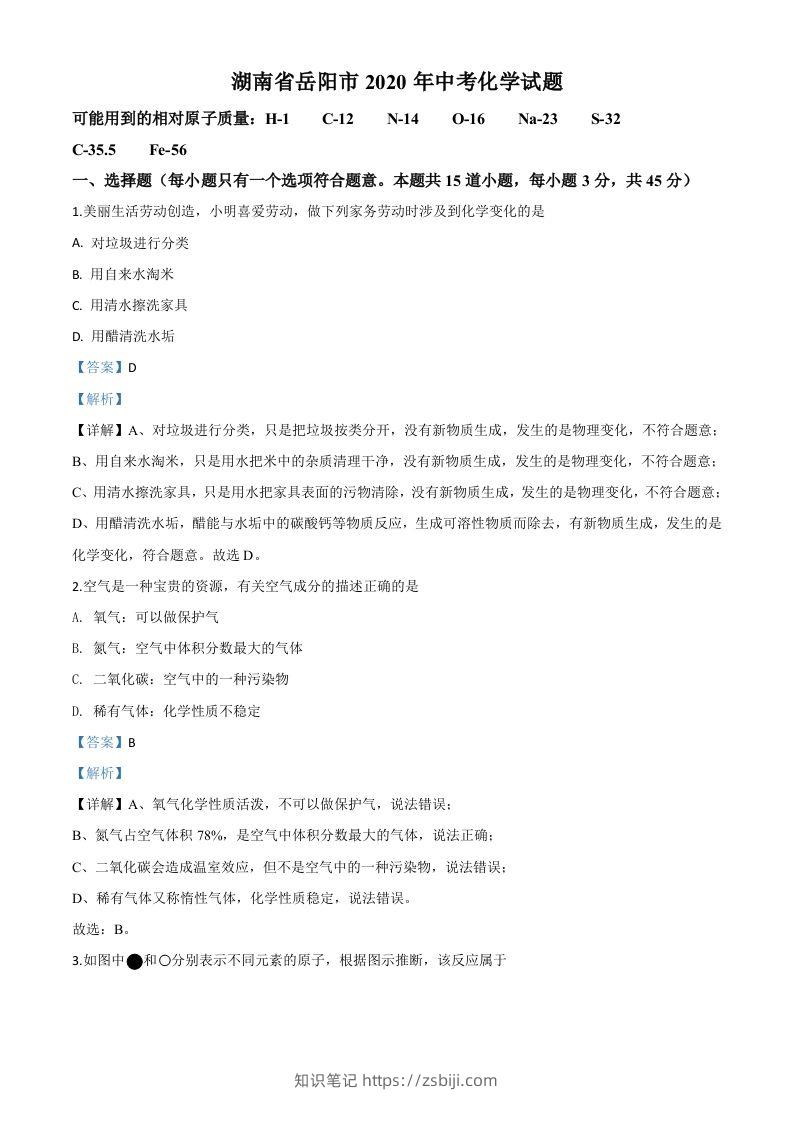 湖南省岳阳市2020年中考化学试题（含答案）-知识笔记