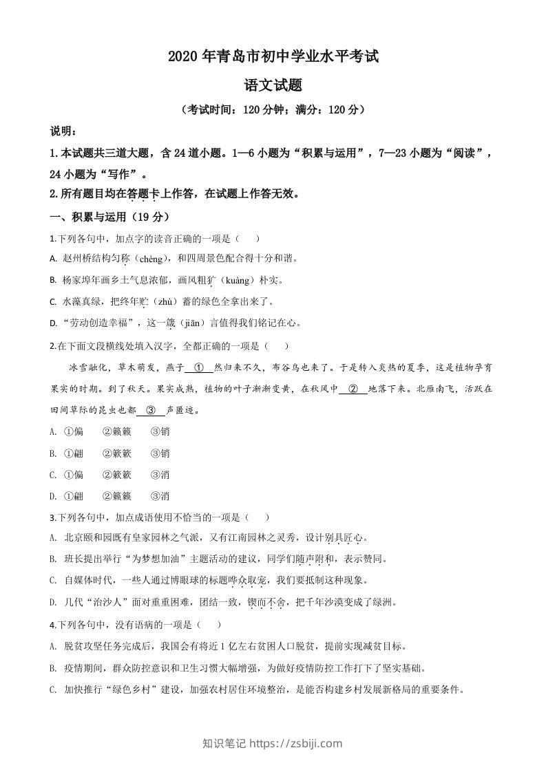 山东省青岛市2020年中考语文试题（空白卷）-知识笔记