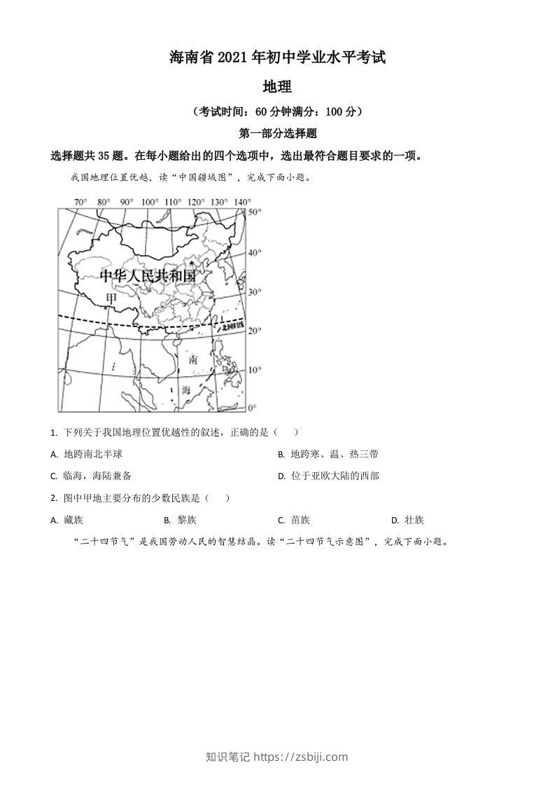海南省2021年中考地理真题（空白卷）-知识笔记