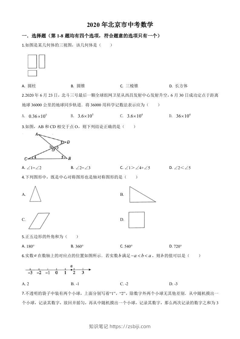 北京市2020年中考数学试题（空白卷）-知识笔记