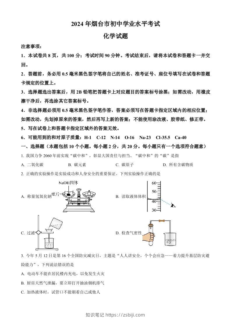 2024年山东省烟台市中考化学真题（空白卷）-知识笔记