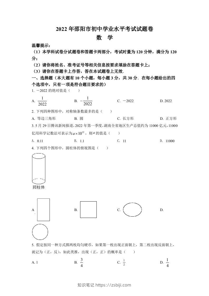 2022年湖南省邵阳市中考数学真题（空白卷）-知识笔记