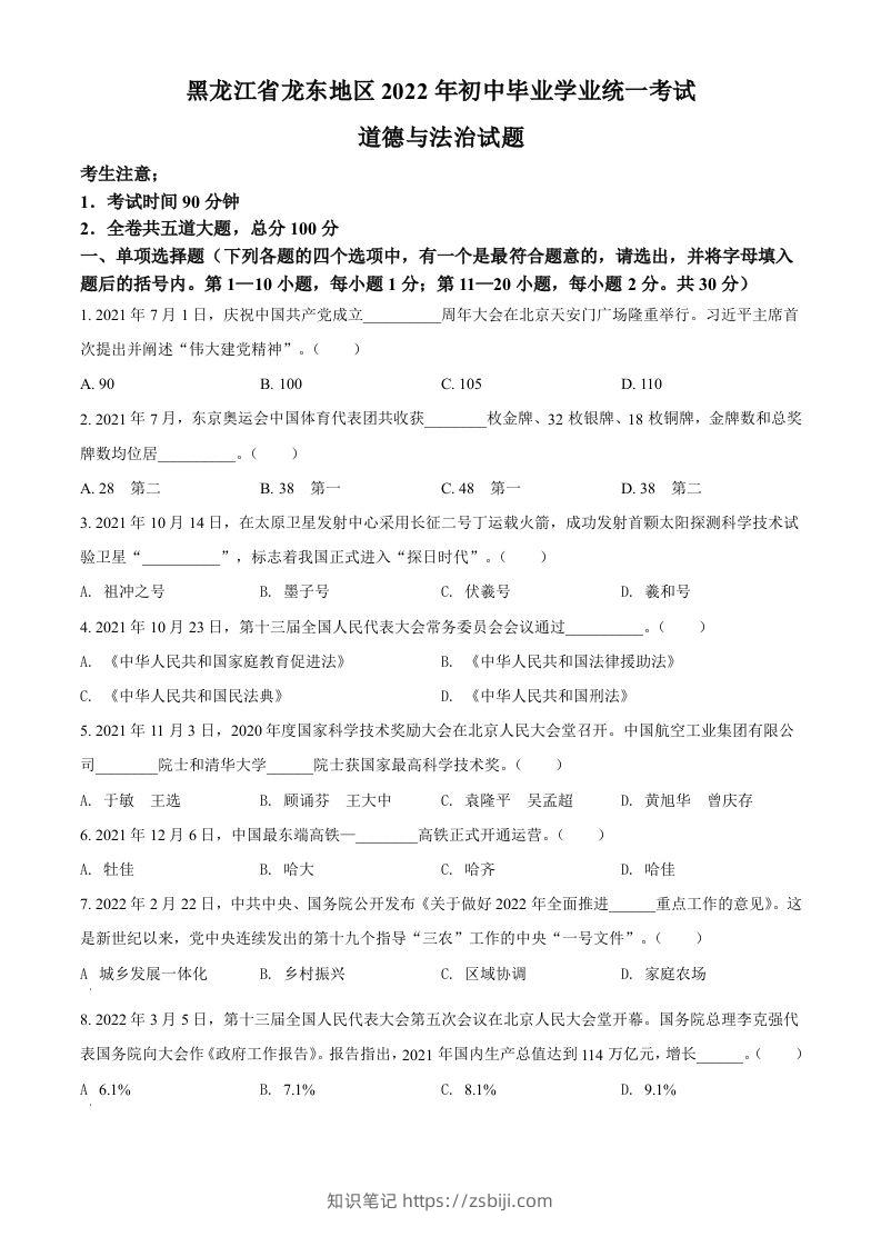 2022年黑龙江省龙东地区中考道德与法治真题（空白卷）-知识笔记