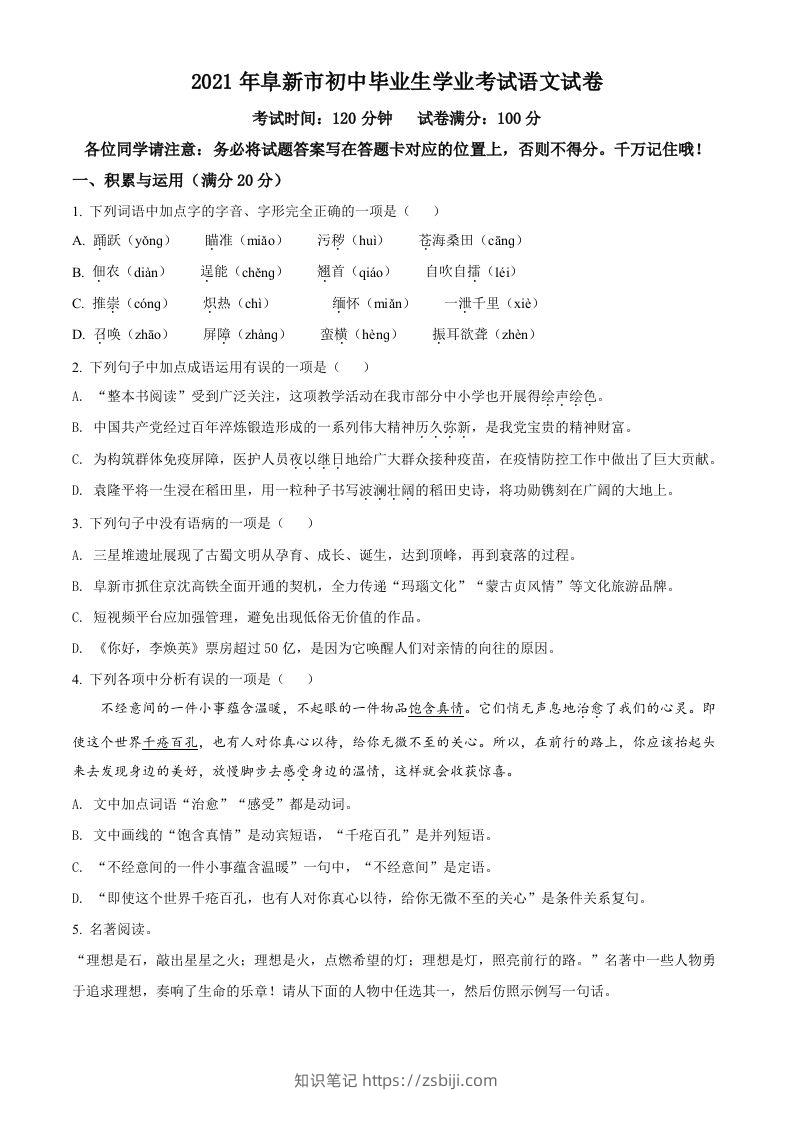 辽宁省阜新市2021年中考语文试题（空白卷）-知识笔记