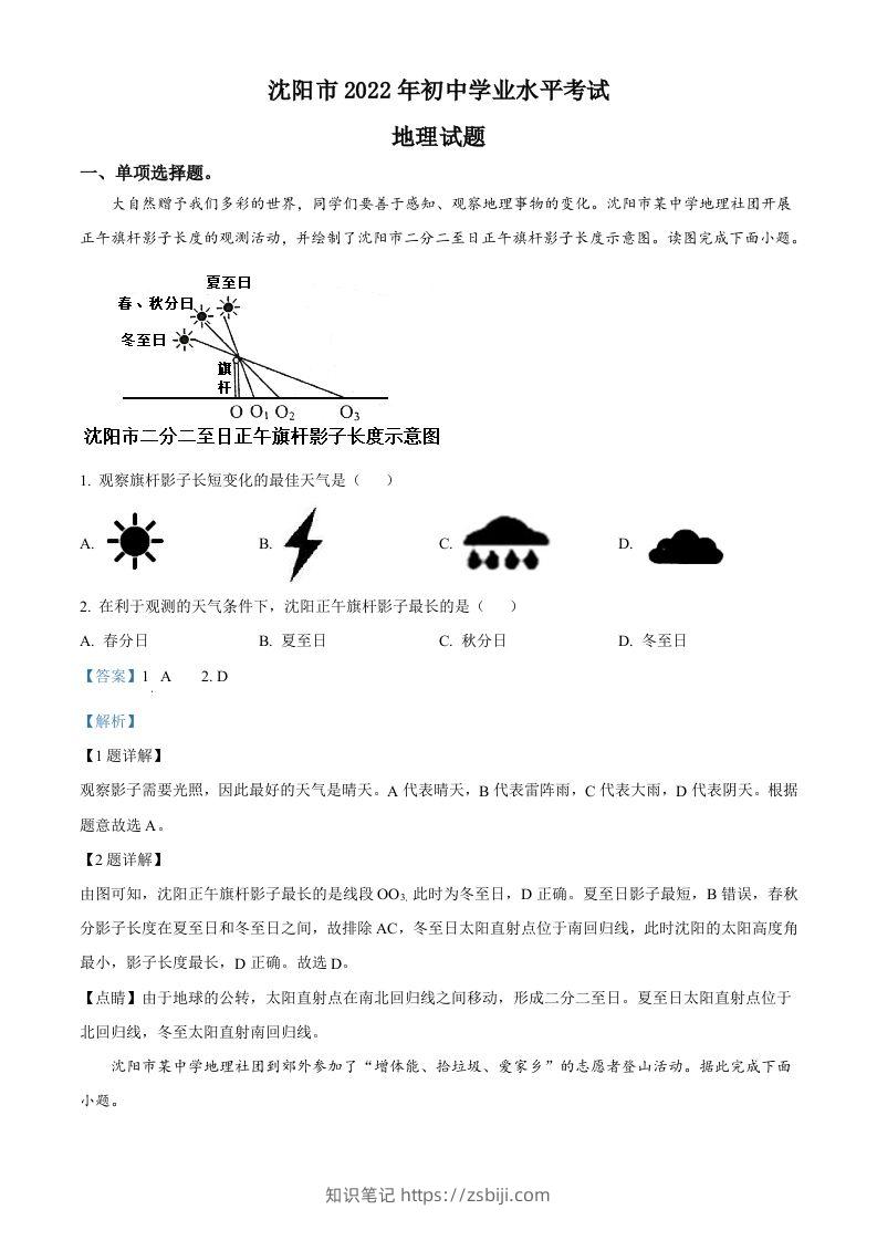2022年辽宁省沈阳市中考地理真题（含答案）-知识笔记