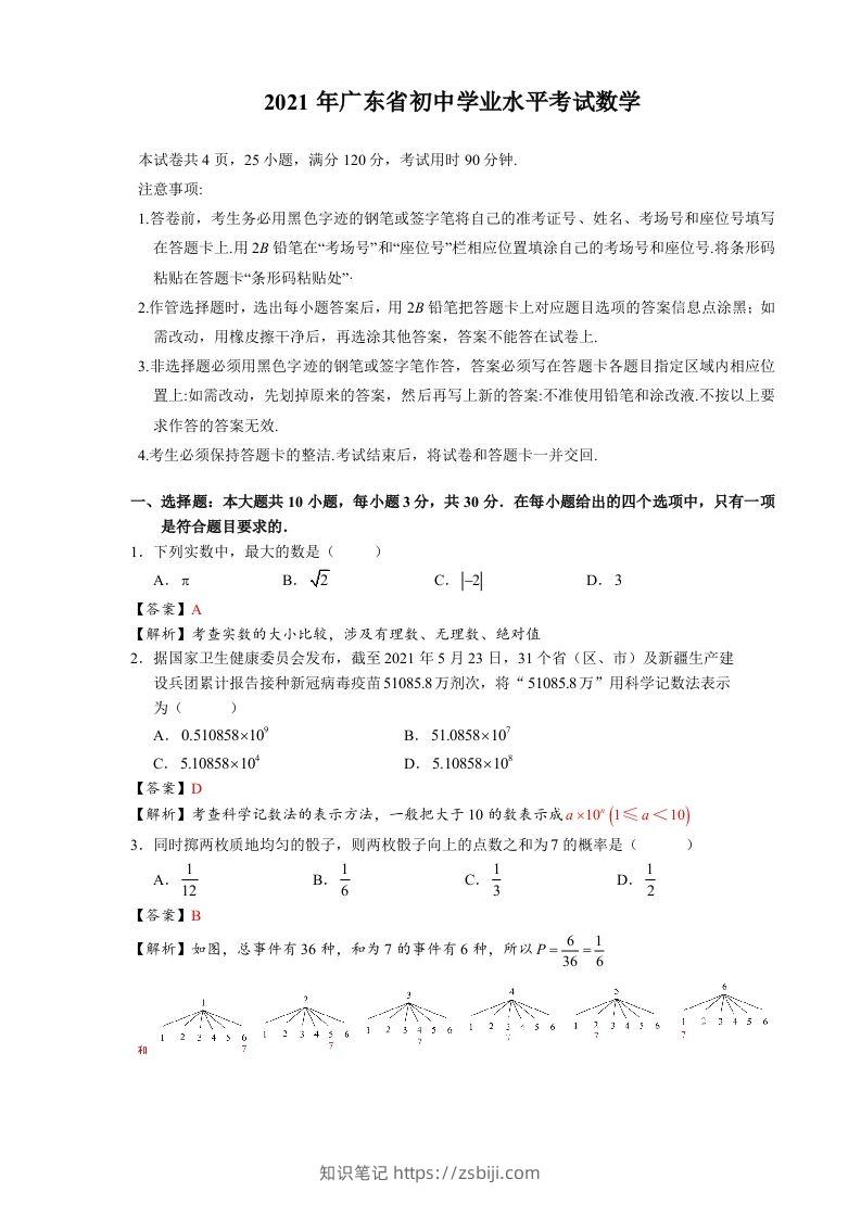 2021年广东省初中学业水平考试数学真题-含答案-知识笔记