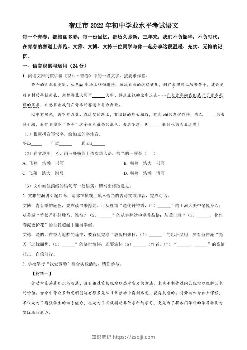2022年江苏省宿迁市中考语文真题（空白卷）-知识笔记