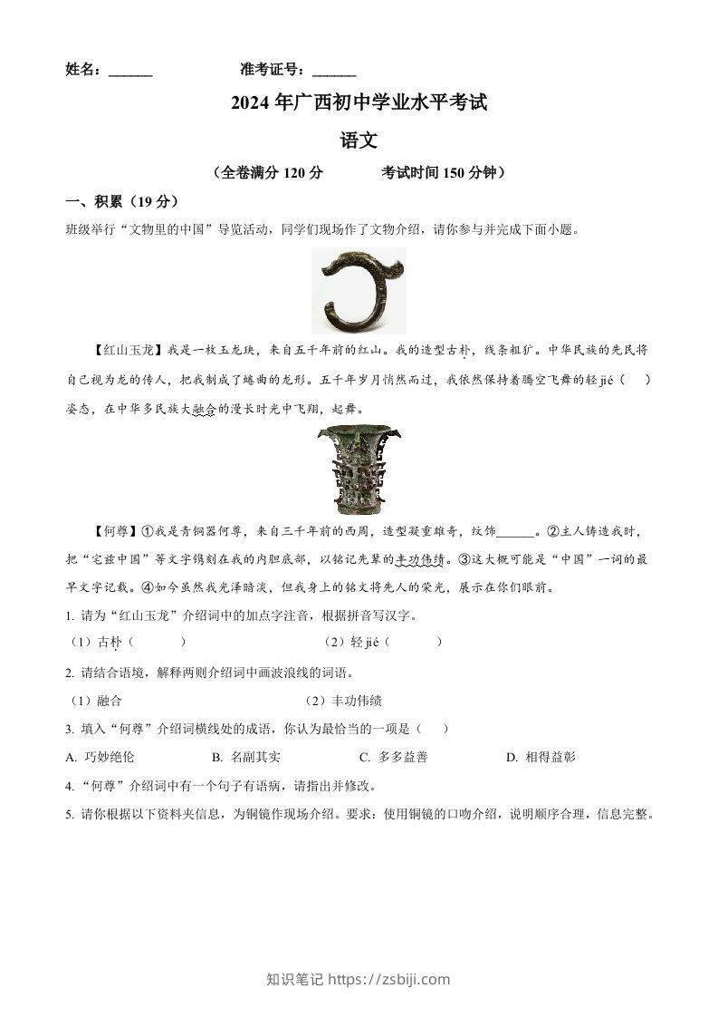 2024年广西壮族自治区中考语文真题（含答案）-知识笔记