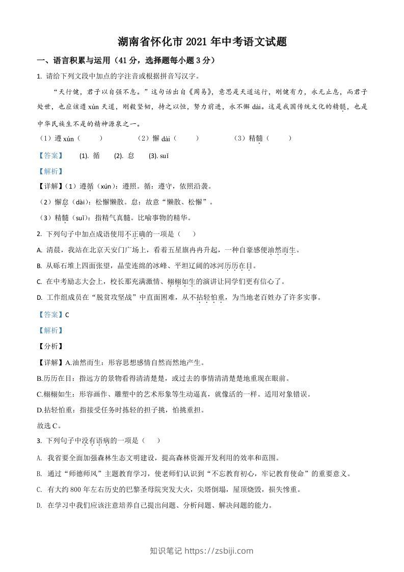 湖南省怀化市2021年中考语文试题（含答案）-知识笔记