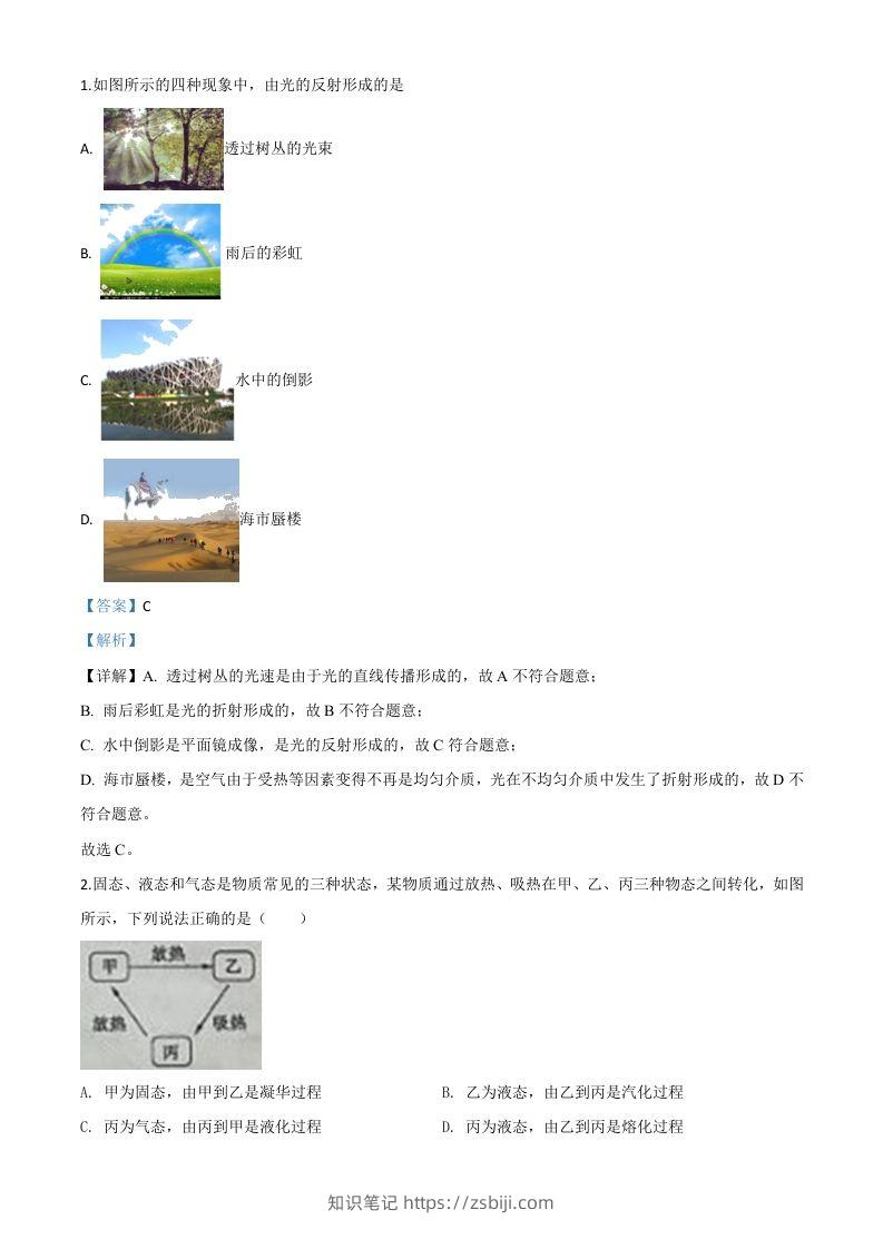 2020年山东省枣庄市中考物理试题（含答案）-知识笔记