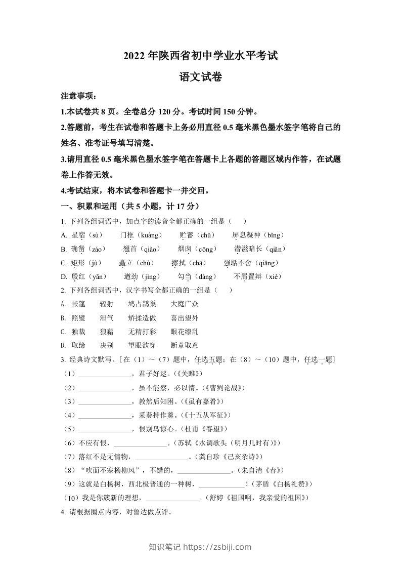 2022年陕西省中考语文真题（空白卷）-知识笔记