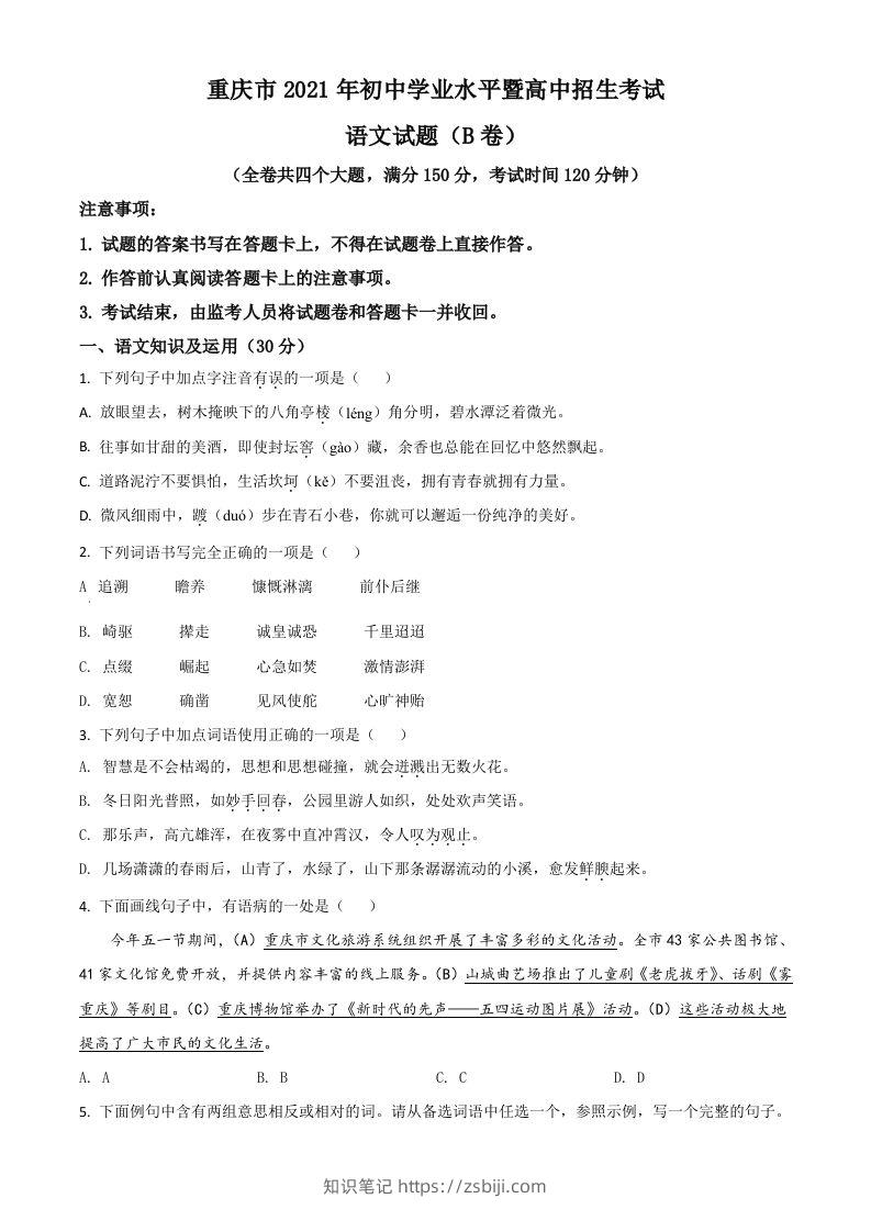 重庆市2021年中考语文试题（B卷）（空白卷）-知识笔记