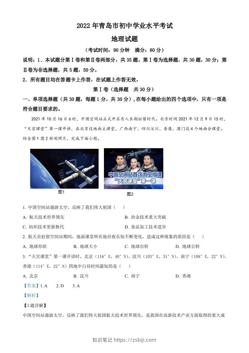 2022年山东省青岛市中考地理真题（含答案）-知识笔记