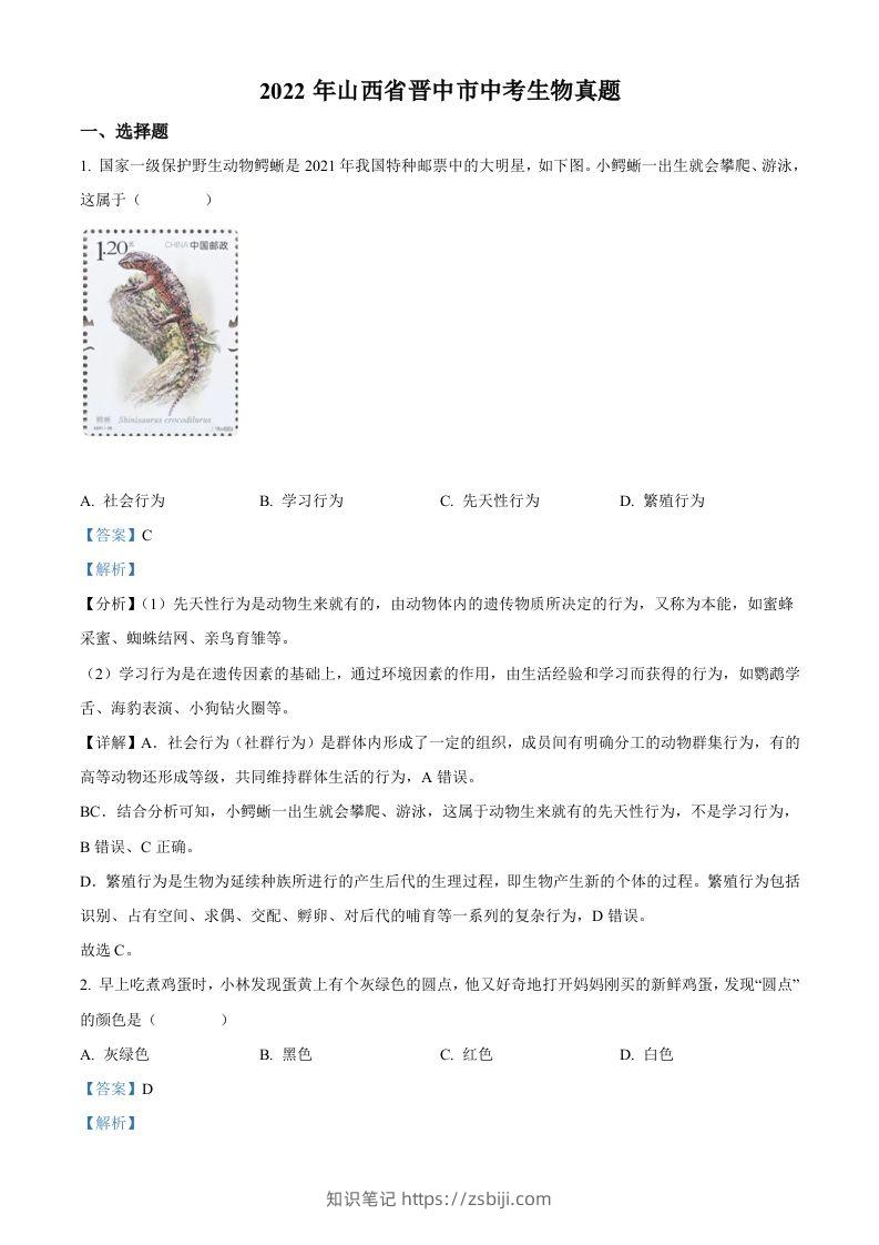2022年山西省晋中市中考生物真题（含答案）-知识笔记