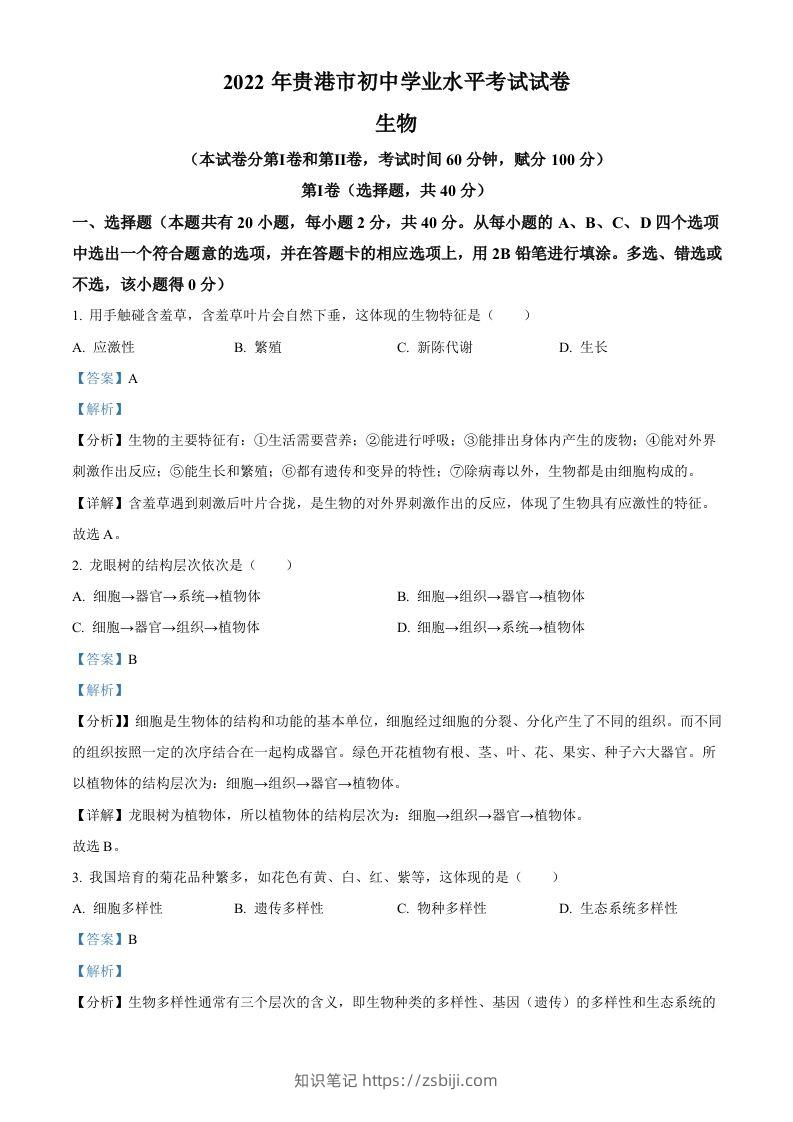2022年广西贵港市中考生物真题（含答案）-知识笔记