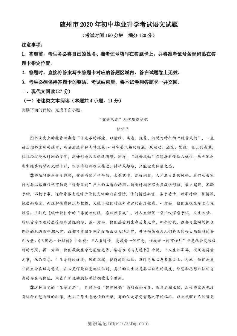 湖北省随州市2020年中考语文试题（含答案）-知识笔记