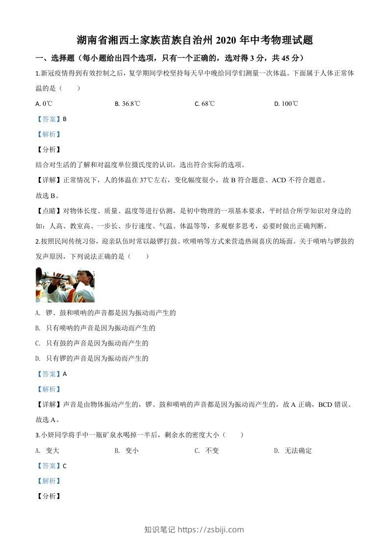 2020年湖南省湘西土家族苗族自治州中考物理试题（含答案）-知识笔记