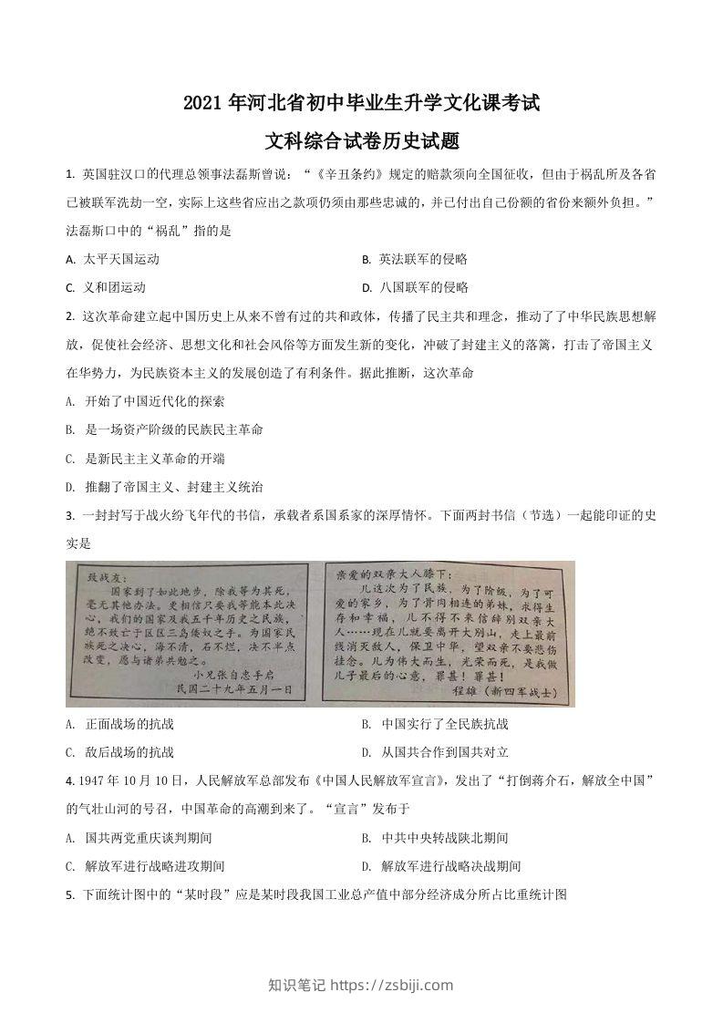 河北省2021年中考历史试题（空白卷）-知识笔记