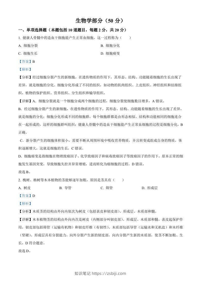 2024年甘肃省天水市中考生物试题（含答案）-知识笔记