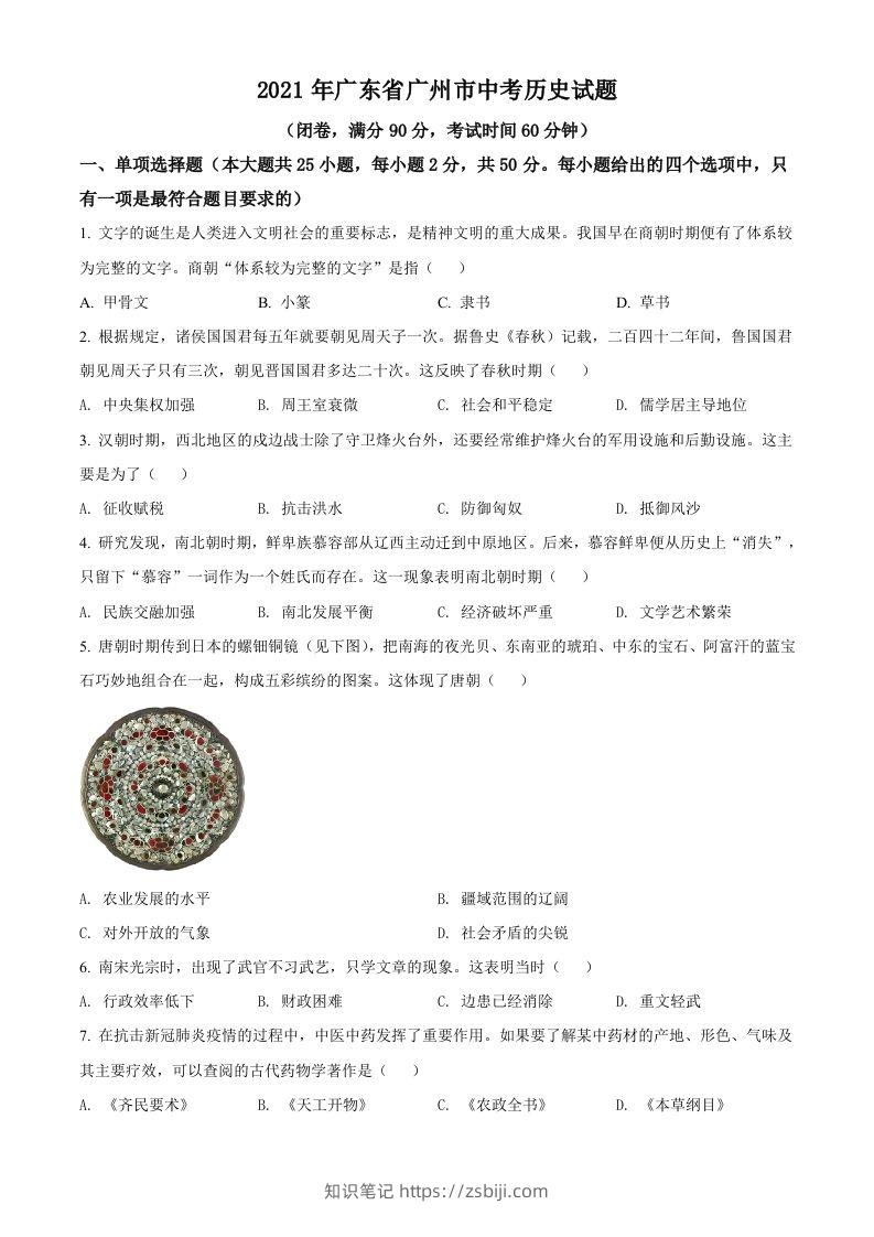 广东省广州市2021年中考历史试题（空白卷）-知识笔记