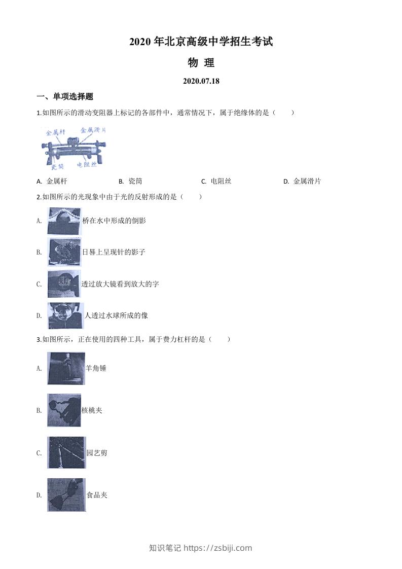 2020年北京市中考物理试题（空白卷）-知识笔记