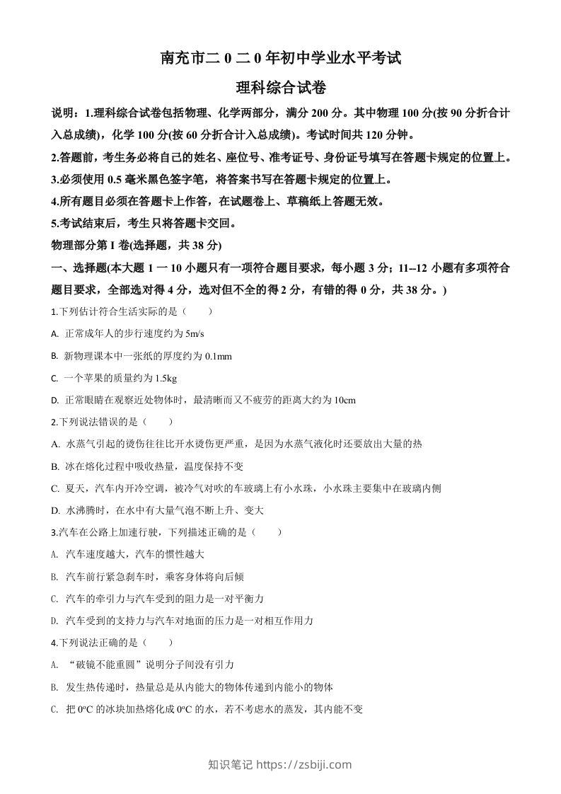 2020年四川省南充市中考理综物理试题（空白卷）-知识笔记
