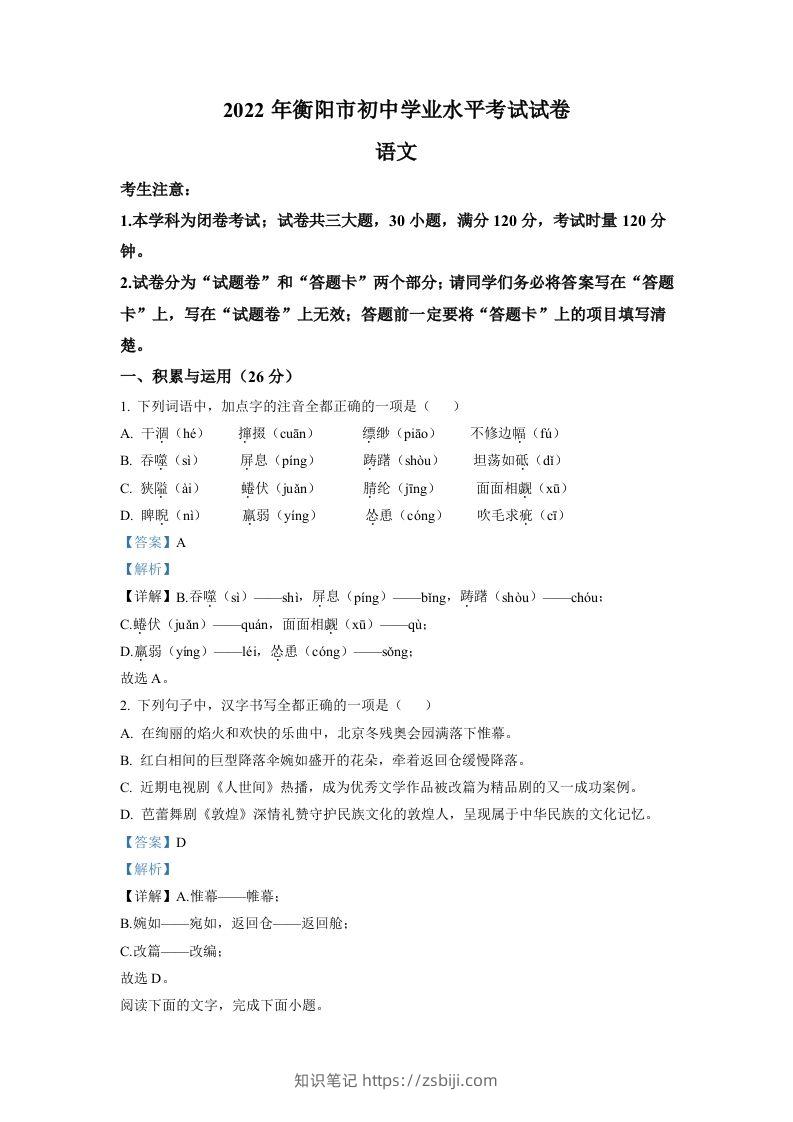 2022年湖南省衡阳市中考语文真题（含答案）-知识笔记