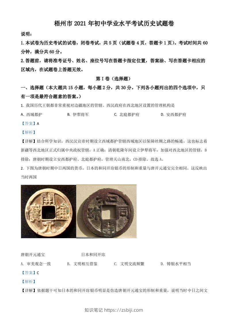 广西梧州市2021年中考历史试题（含答案）-知识笔记