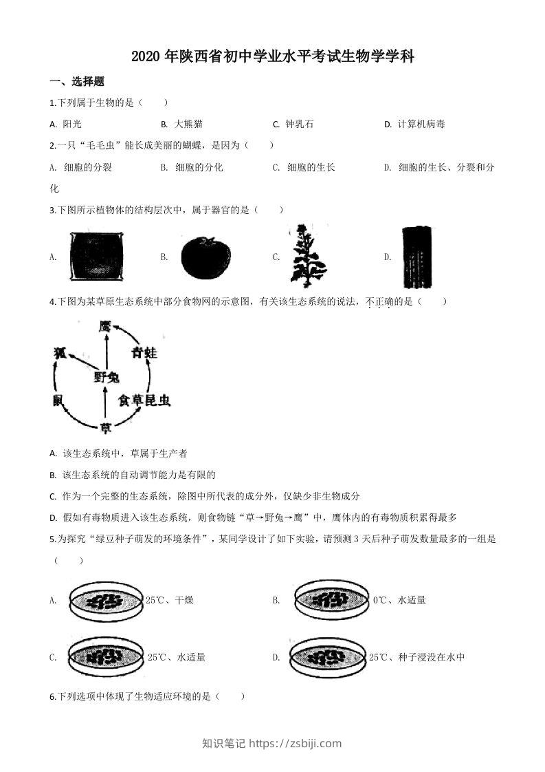 陕西省2020年中考生物试题（空白卷）-知识笔记