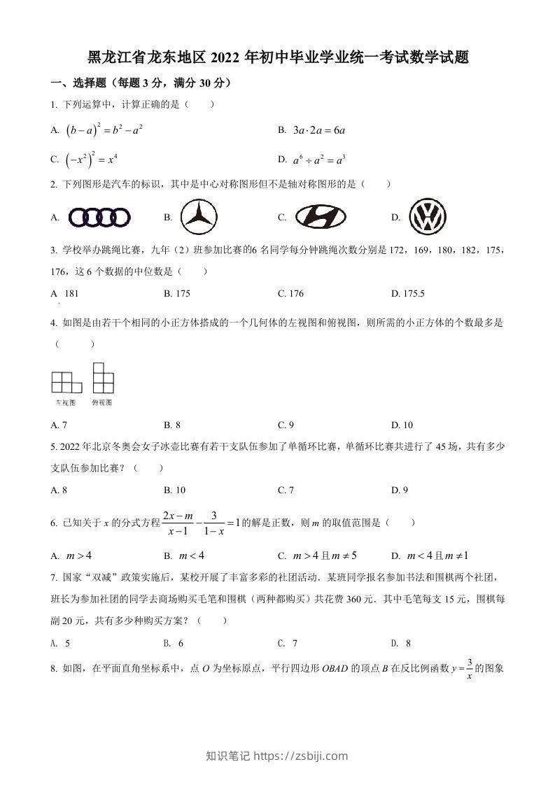 2022年黑龙江省省龙东地区中考数学真题（空白卷）-知识笔记