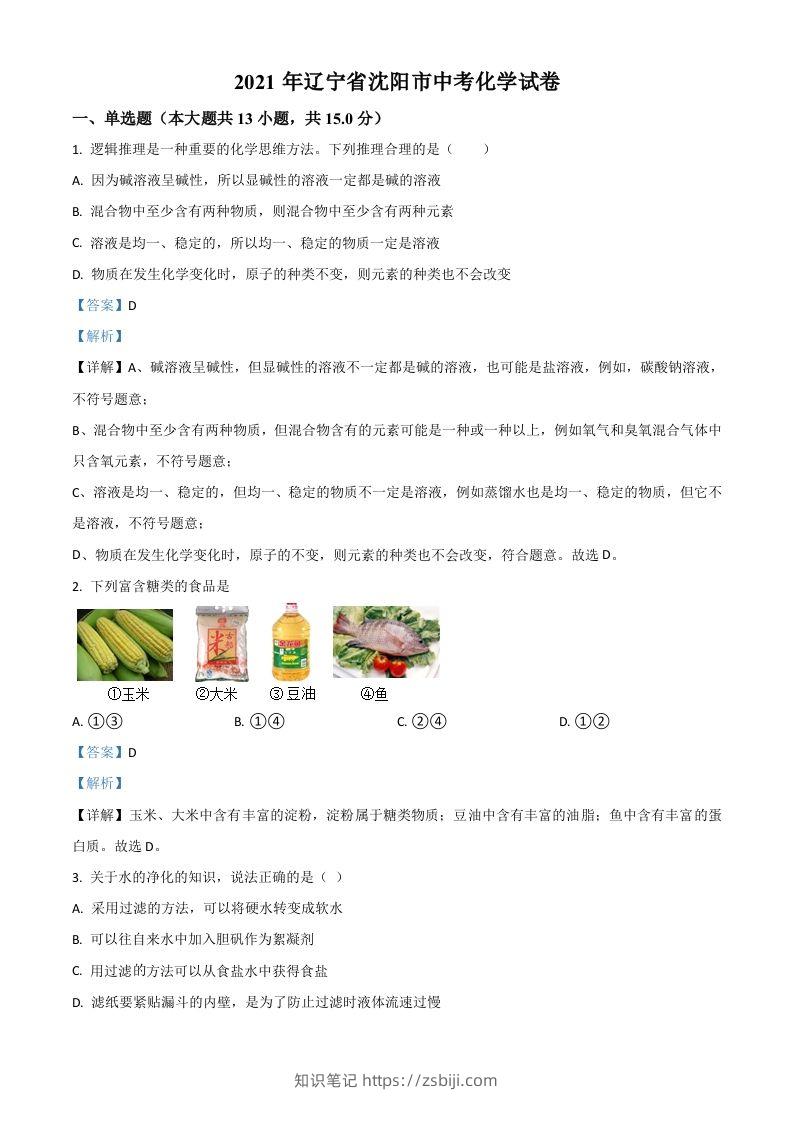辽宁省沈阳市2021年中考化学试题（含答案）-知识笔记