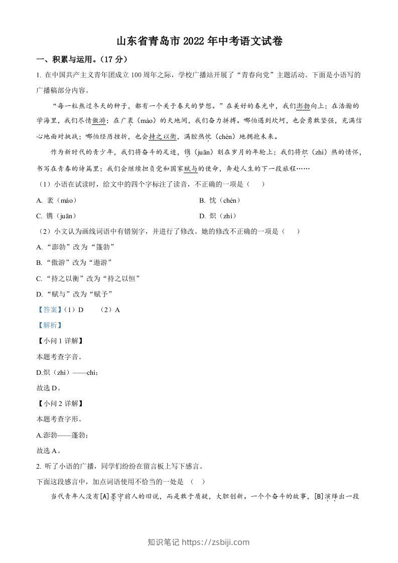 2022年山东省青岛市中考语文试题（含答案）-知识笔记
