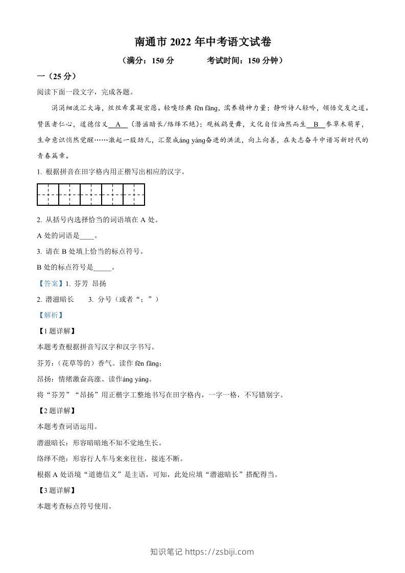 2022年江苏省南通市中考语文真题（含答案）-知识笔记