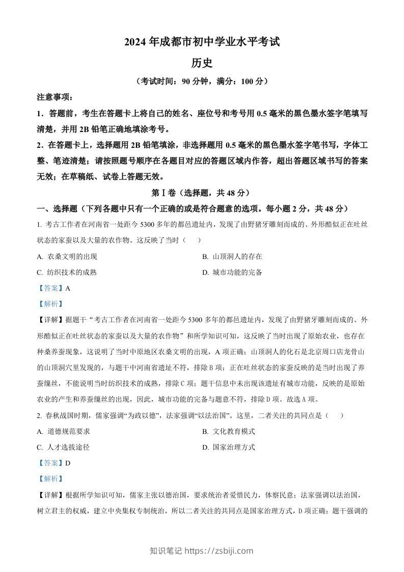 2024年四川省成都市中考历史真题（含答案）-知识笔记