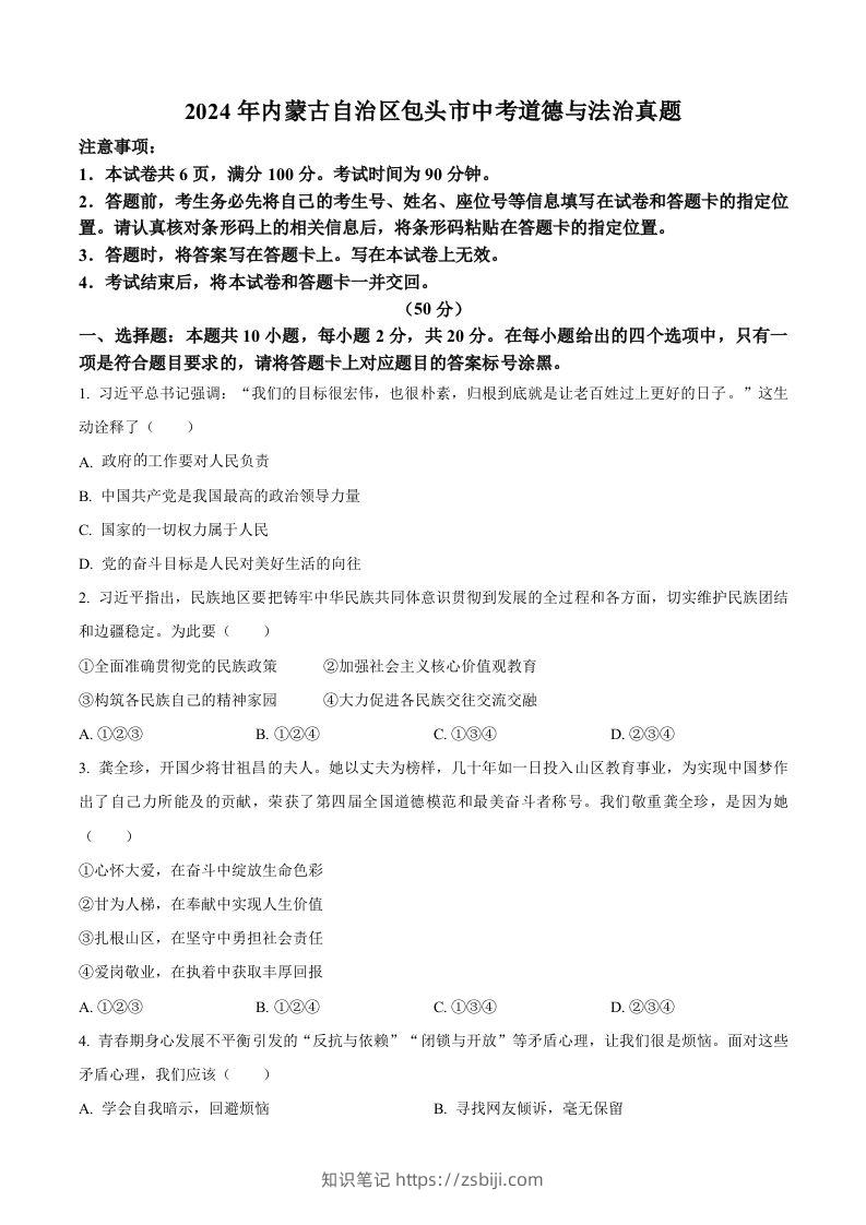 2024年内蒙古自治区包头市中考道德与法治真题（空白卷）-知识笔记