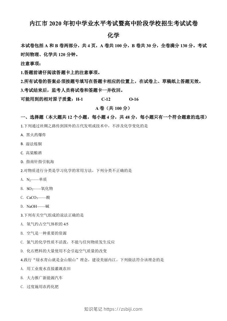 四川省内江市2020年中考化学试题（空白卷）-知识笔记