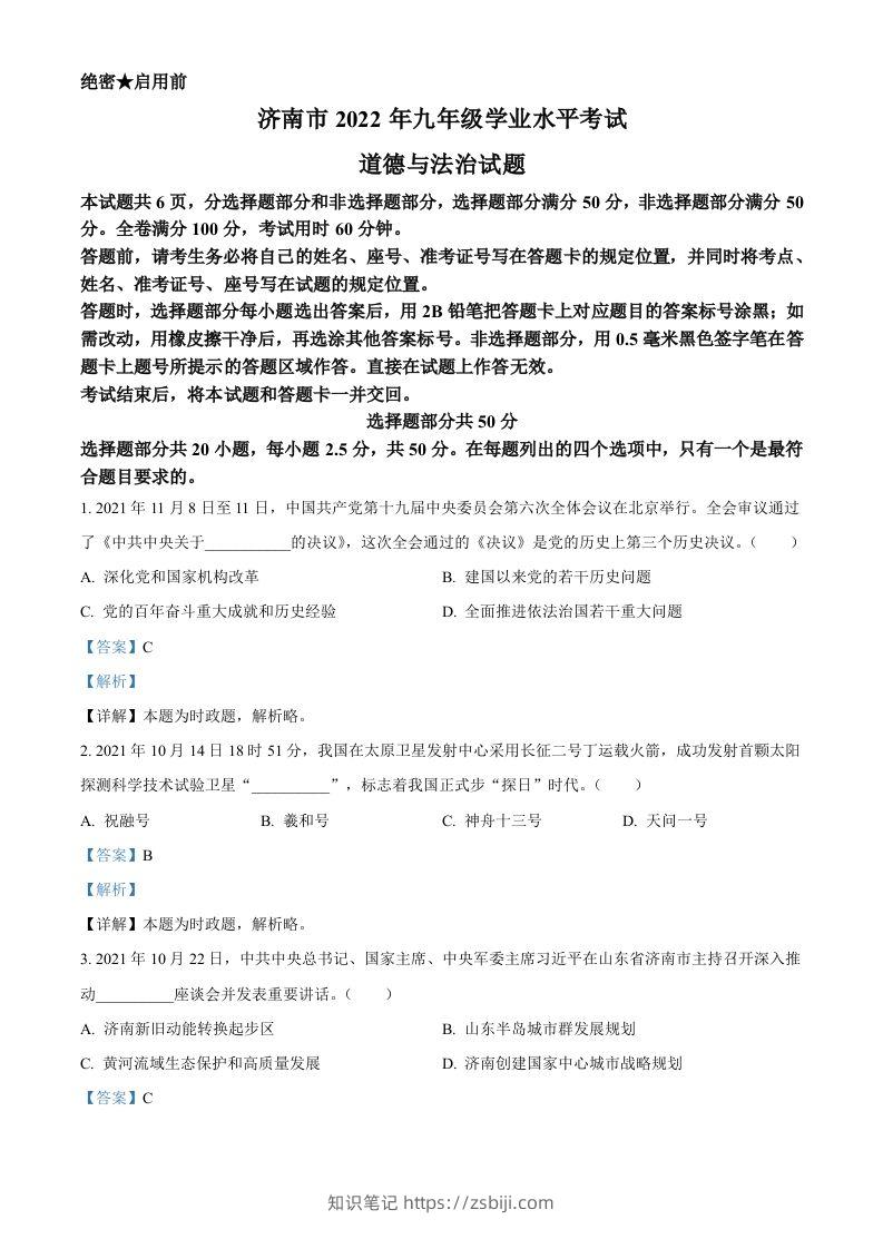 2022年山东省济南市中考道德与法治真题（含答案）-知识笔记