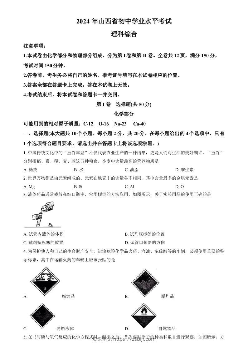 2024年山西省中考化学真题（空白卷）-知识笔记