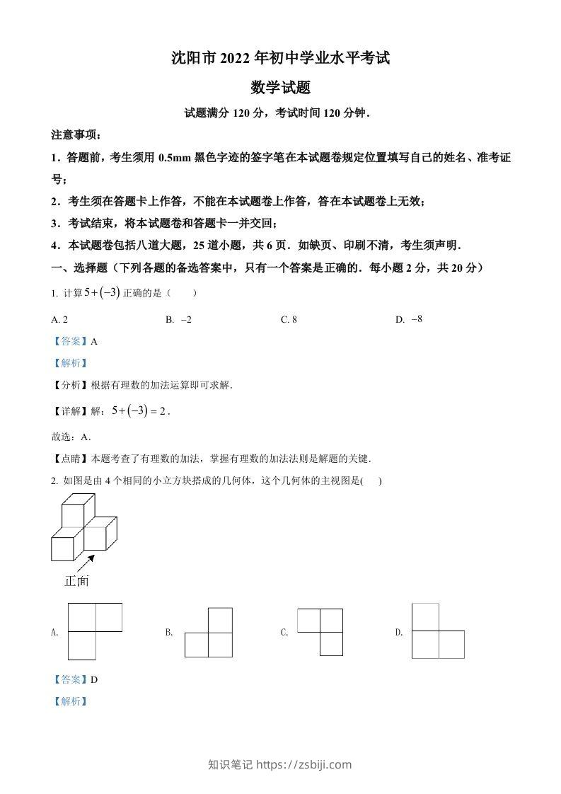 2022年辽宁省沈阳市中考数学真题（含答案）-知识笔记
