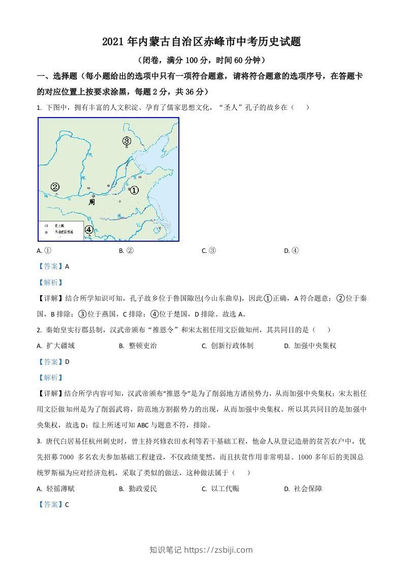 内蒙古自治区赤峰市2021年中考历史试题（含答案）-知识笔记