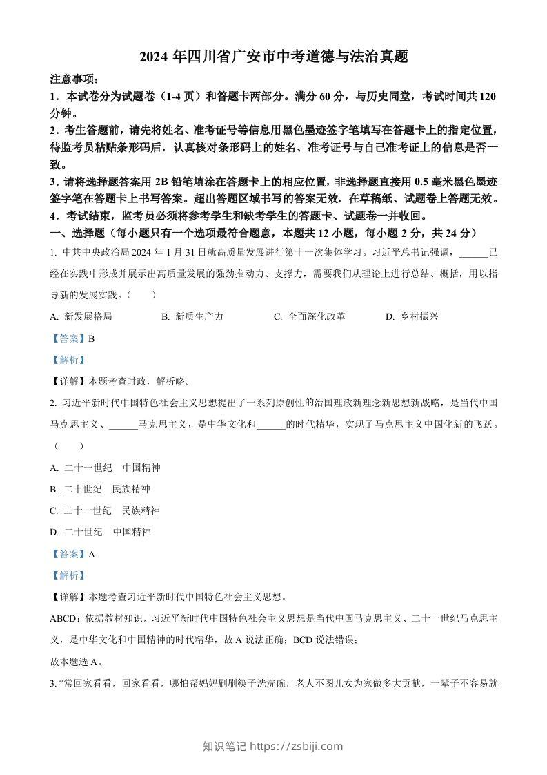 2024年四川省广安市中考道德与法治真题（含答案）-知识笔记