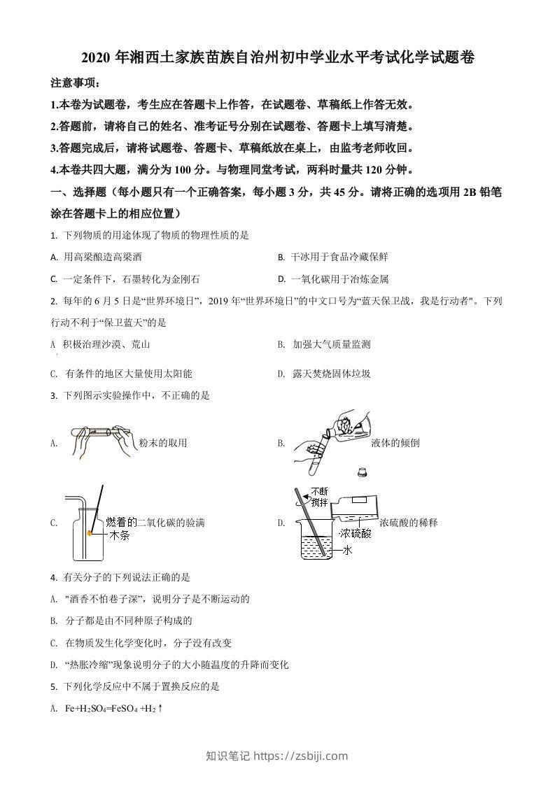 湖南省湘西土家族苗族自治州2020年中考化学试题（空白卷）-知识笔记